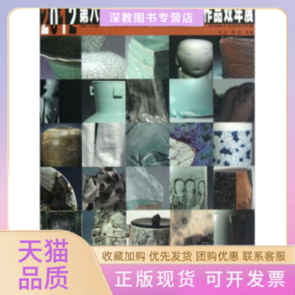 【正版书包邮】2012第八届中国当代青年陶艺家作品双年展刘正周武中国美术学院出版社