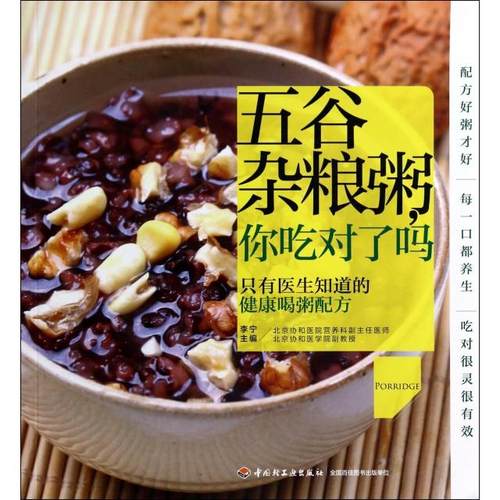 【正版书包邮】五谷杂粮粥你吃对了吗李宁轻工