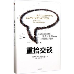 【正版书包邮】重拾交谈雪莉特克尔中信出版社