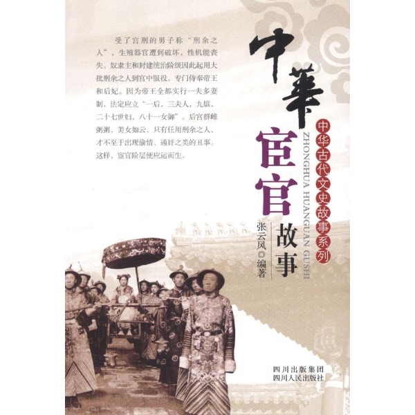 【正版书包邮】中华宦官故事张云风四川人民出版社