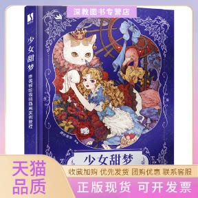 【正版书包邮】少女甜梦唯美板绘线稿插画实例教程猫吉婆婆人民邮电出版社