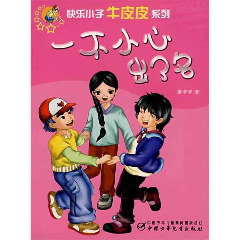 【正版书包邮】一不小心出了名蔡菲菲中国少年儿童出版社