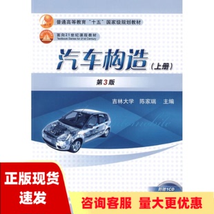 【正版书包邮】汽车构造上册第3版陈家瑞机械工业出版社