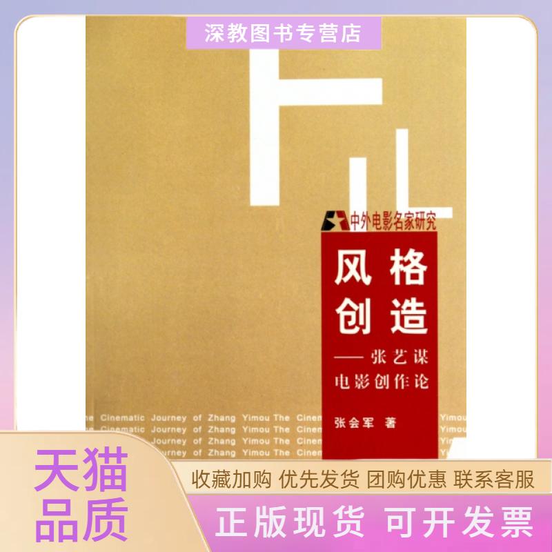 【正版书包邮】风格创造张艺谋电影创作论中外电影名家研究张会军中国电影出版社