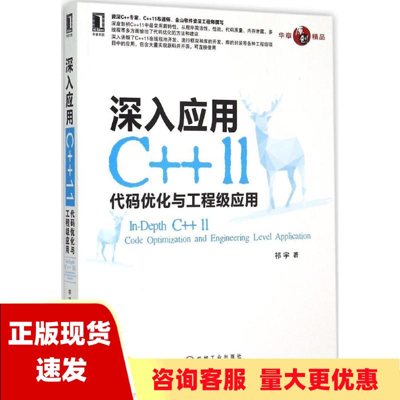 【正版书包邮】深入应用C11代码优化与工程级应用祁宇机械工业出版社