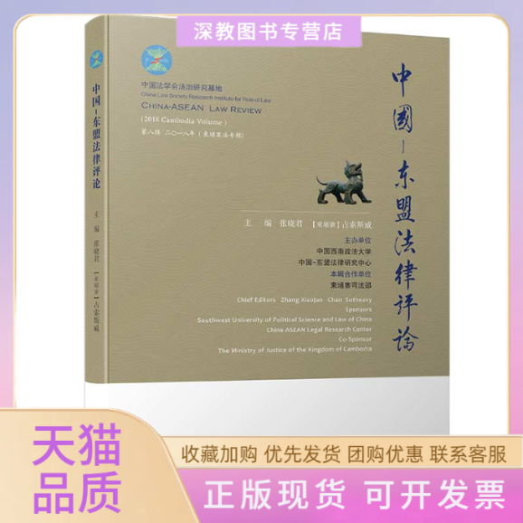 【正版书包邮】中国东盟律评第8辑2018年张晓君昂翁瓦塔纳厦门大学出版社