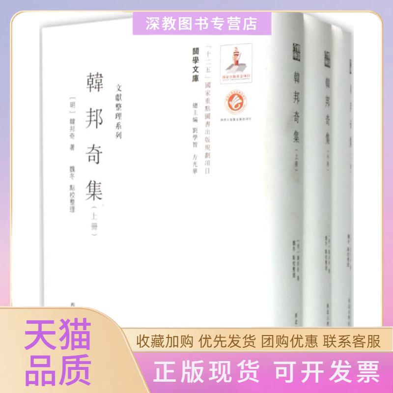 【正版书包邮】韩邦奇集文献整理系列韩邦奇西北大学出版社