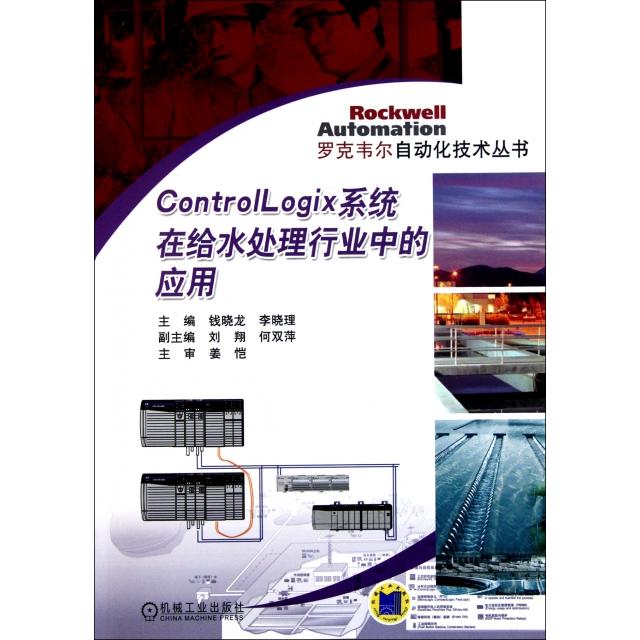 【正版书包邮】ControlLogix系统在给水处理行业中的应用/罗克韦尔自动化技术丛书钱晓龙//李晓理机械工业