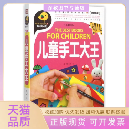 【正版书包邮】儿童手工大王全优新版注音彩绘文心天地出版社