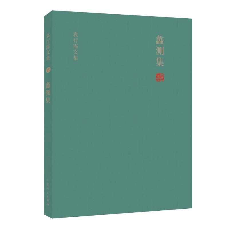 【正版书包邮】蠡测集袁行霈山东人民出版社