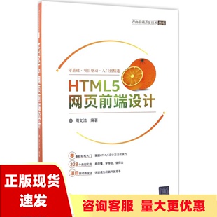 正版 HTML5网页前端设计Web前端开发技术丛书周文洁清华大学出版 包邮 社 书