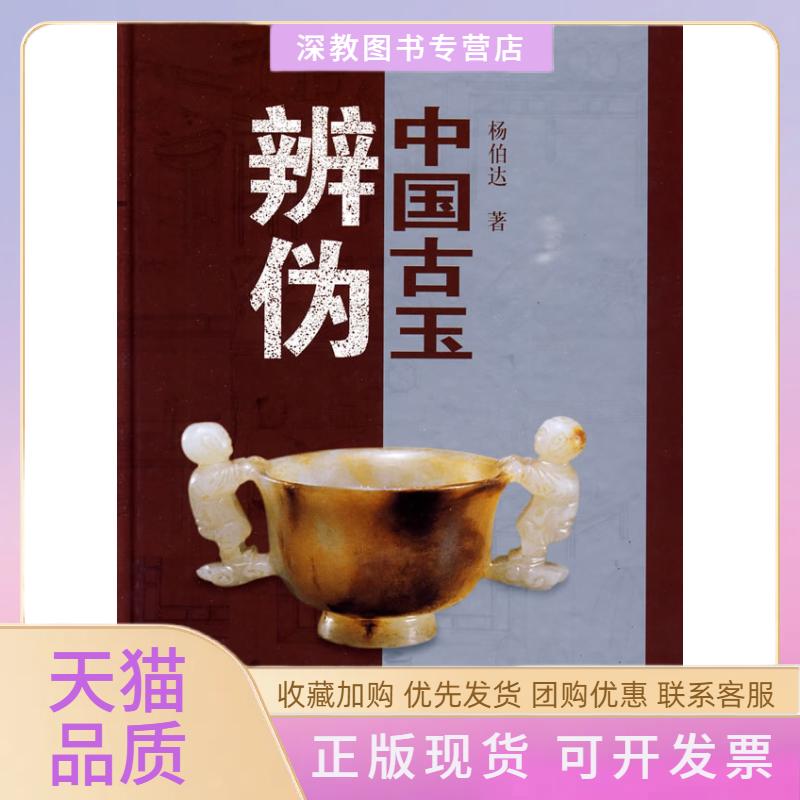 【正版书包邮】中国古玉辨伪杨伯达浙江文艺出版社