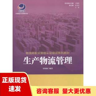 包邮 书 社 正版 物流师职业资格认证培训系列教材生产物流管理宋栎楠丁俊发史文月王佐中国财富出版