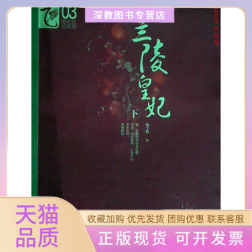 【正版书包邮】兰陵皇妃下杨千紫春风文艺出版社