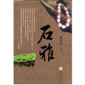 【正版书包邮】石雅章鸿钊百花文艺出版社