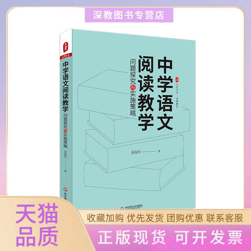 【正版书包邮】大夏书系中学语文阅读教学问题探究与实施策略易海华华东师范大学出版社
