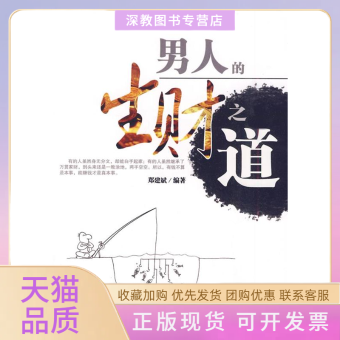 【正版书包邮】男人的生财之道郑建斌中国致公出版社