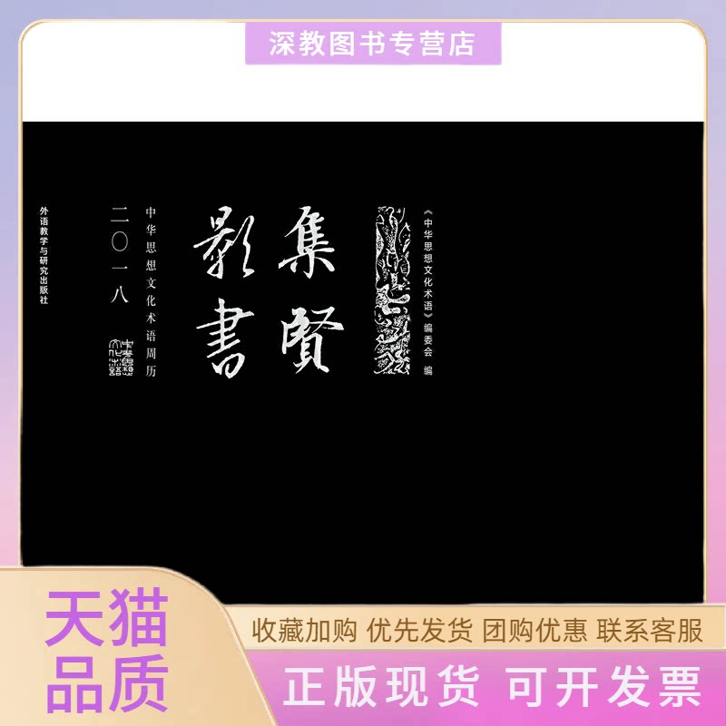 【正版书包邮】集贤影书中华思想文化术语周历2018精中华思想文化术语委会外语教研
