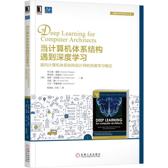 【正版书包邮】当计算机体系结构遇到深度学习(面向计算机体系结构设计师的深度学习概论)/智能科学与