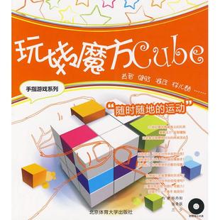 玩转魔方陈丹阳北京体育大学出版 包邮 书 社 正版