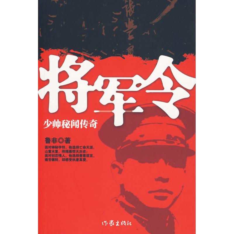 【正版书包邮】将军令鲁非作家出版社