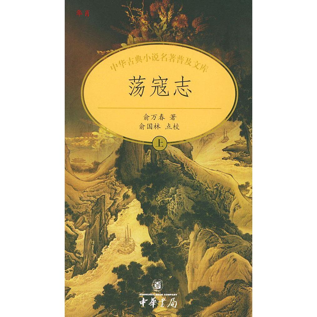 【正版书包邮】荡寇志俞国林点校俞万春中华书局