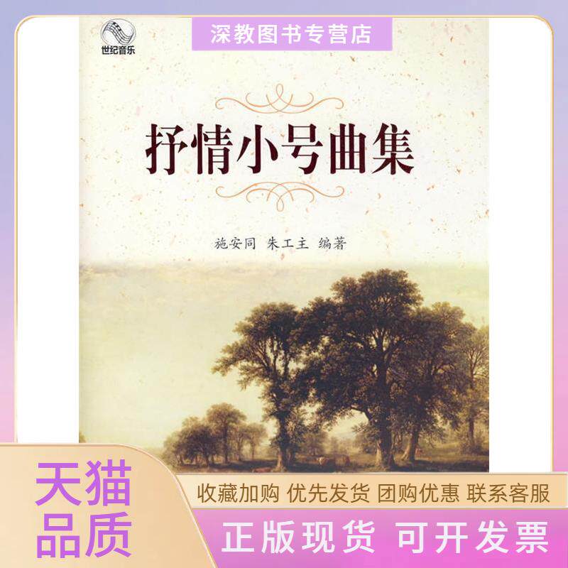 【正版书包邮】抒情小号曲集施安同朱工主上海教育出版社