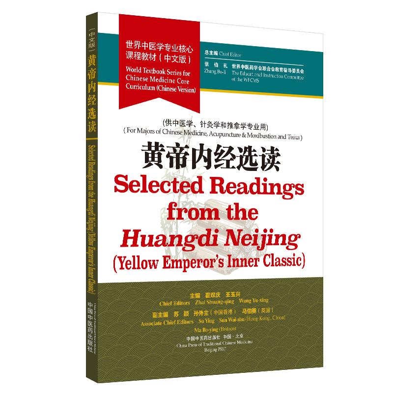 【正版书包邮】黄帝内经选读世界中医学专业核心课程教材中文版张伯礼世界医会合会教育指导委员会中国医出版社
