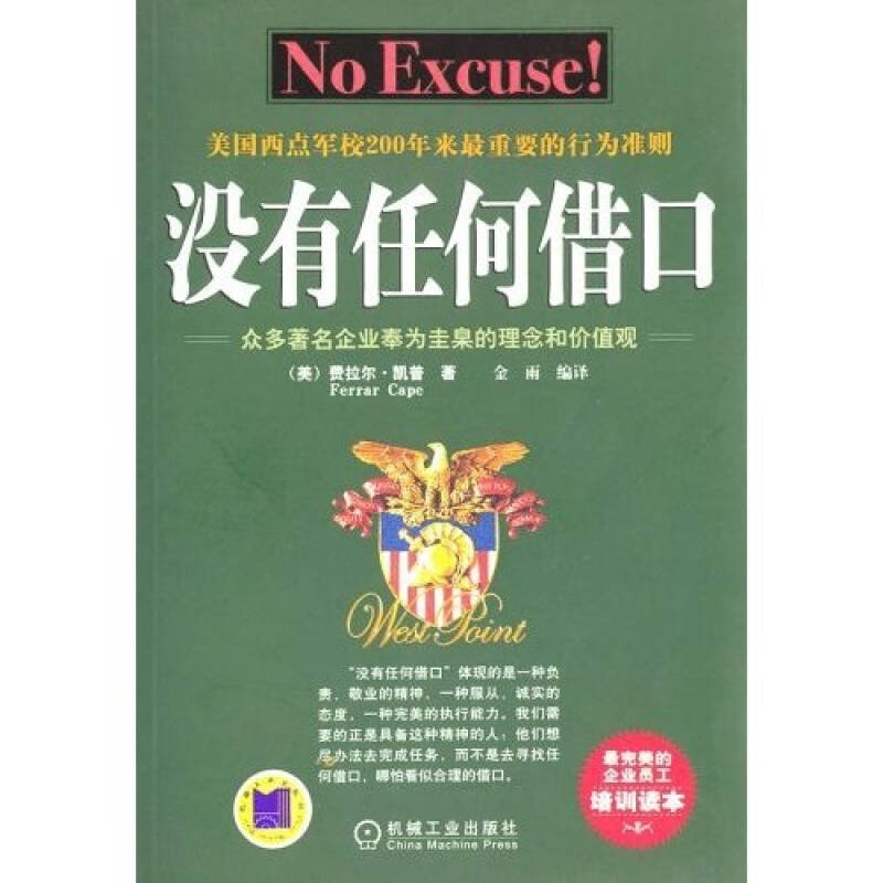 【正版书包邮】没有任何借口费拉尔凯普金雨机械工业出版社