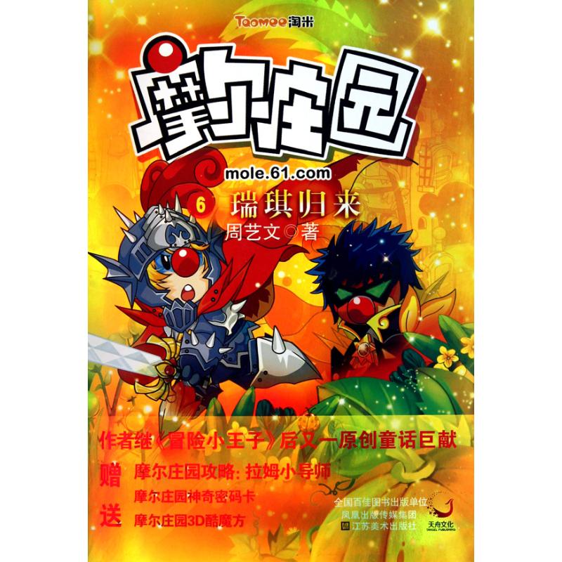 【正版书包邮】瑞琪归来-摩尔庄园-6周艺文.江苏美术出版社