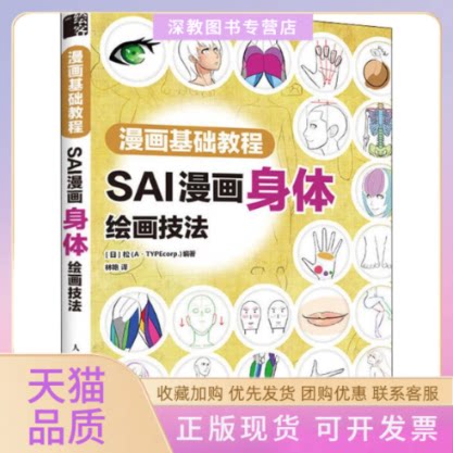 【正版书包邮】漫画基础教程SAI漫画身体绘画技法松林艳人民邮电出版社