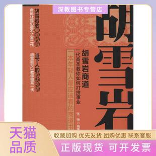 【正版书包邮】胡雪岩商道张弛中国商业出版社