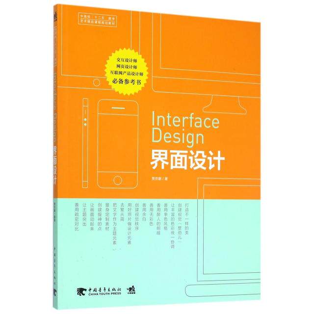 【正版书包邮】中国高校十二五数字艺术精品课程规划教材界面设计贾京鹏中国青年出版社