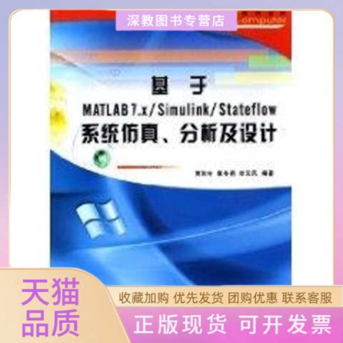 【正版书包邮】基于MATLAB7XSIMULINKSTATEFLOW系统分析及设计贾秋玲西北工业大学出版社