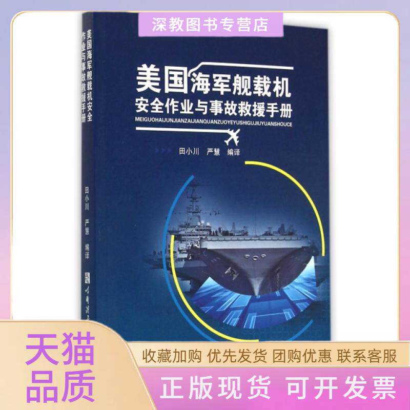 【正版书包邮】美国海军舰载机安全作业与事故救援手册田小川严慧哈尔滨工程大学出版社