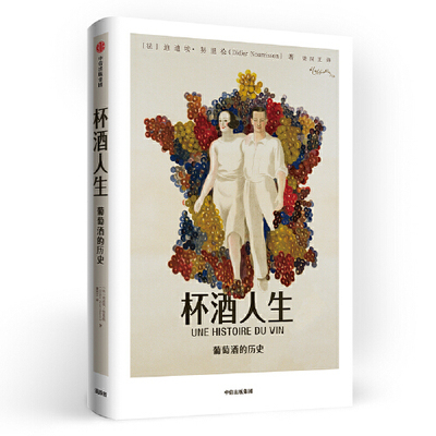 【正版书包邮】杯酒人生葡萄酒的历史迪迪埃努里松梁同正中信出版社