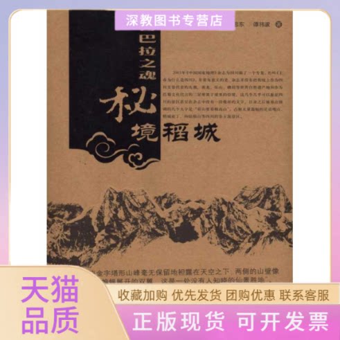 【正版书包邮】香巴拉之魂秘境稻城李忠东中国旅游出版社