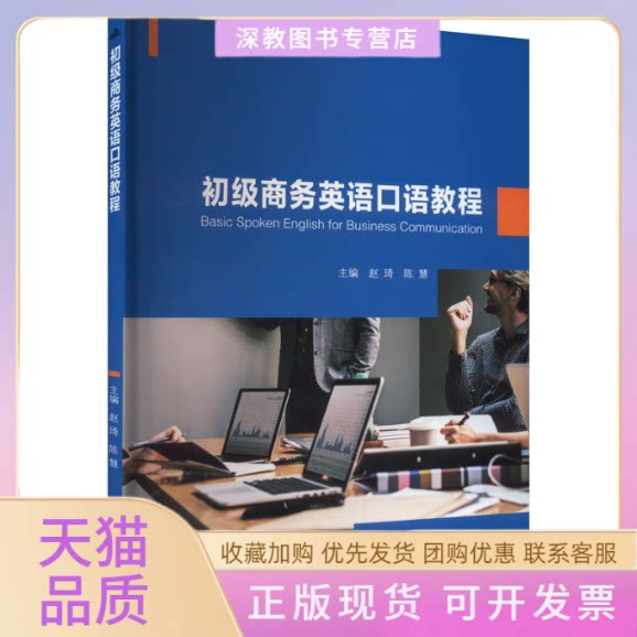 【正版书包邮】初级商务英语口语教程赵琦陈慧安徽大学出版社