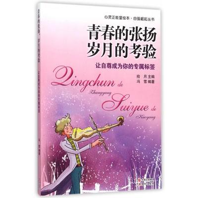 【正版书包邮】青春的张扬岁月的考验让自尊成为你的专属标签自强崛起丛书心灵正能量绘本冯雪总拾月现代