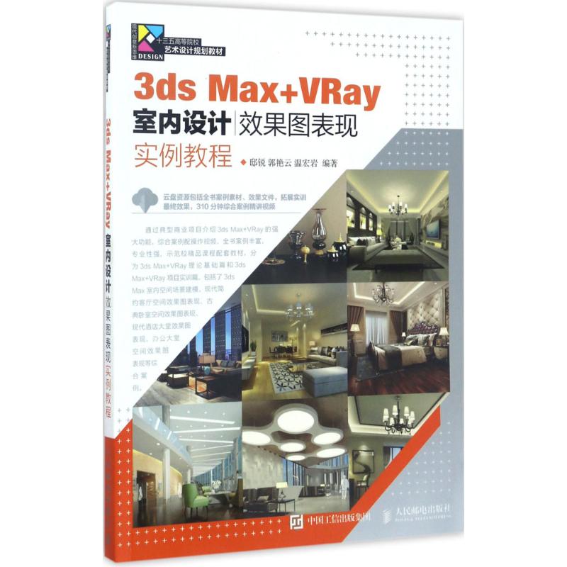 【正版书包邮】3dsMaxVRay室内设计效果图表现实例教程邸锐人民邮电出版社