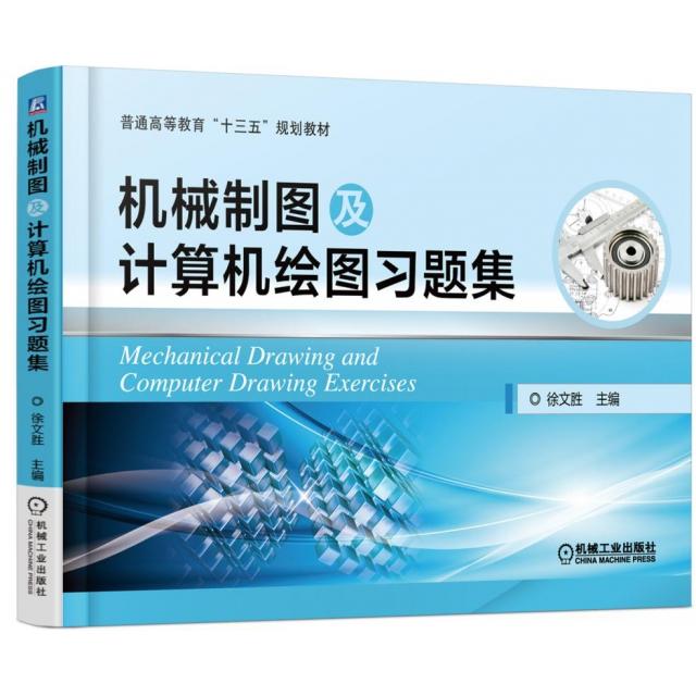 【正版书包邮】机械制图及计算机绘图习题集普通高等教育十三五规划教材徐文胜机械工业出版社