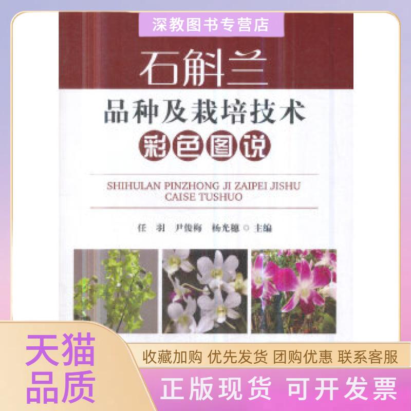 【正版书包邮】石斛兰品种及栽培技术彩色图说任羽尹俊梅杨光穗中国农业出版社