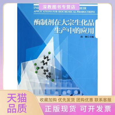 【正版书包邮】酶制剂在大宗生化品生产中的应用段钢中国轻工业出版社