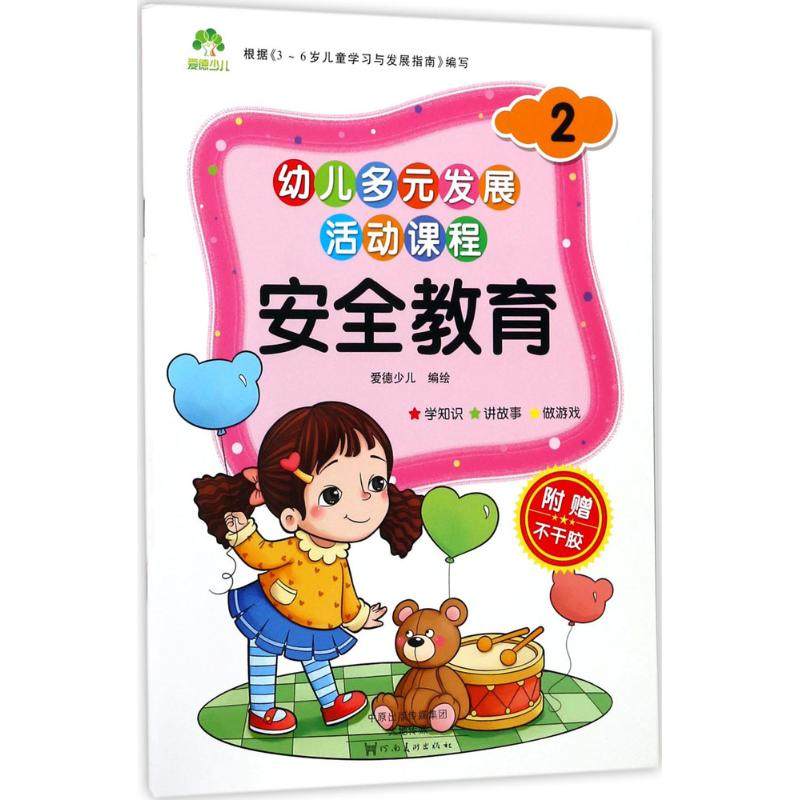 【正版书包邮】幼儿多元发展活动课程安全教育2爱德少儿河南美术出版社,书籍/杂志/报纸,小学教辅,淘宝优惠券,粉丝福利购,淘宝优惠卷