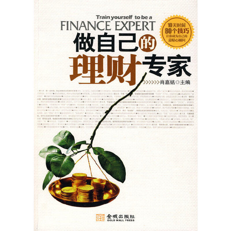 【正版书包邮】做自己的理财专家肖嘉铭金城出版社,书籍/杂志/报纸,金融,淘宝优惠券,粉丝福利购,淘宝优惠卷