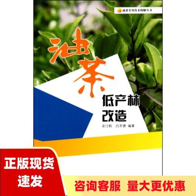 【正版书包邮】油茶低产林改造余江帆吕芳德中国林业出版社