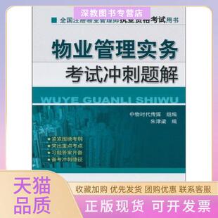 【正版书包邮】物业管理实务冲刺题解朱津梁机械工业出版社