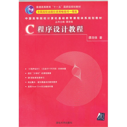 【正版书包邮】C程序设计教程中国高等院校计算机基础教育课程体系规划教材谭浩强清华大学出版社