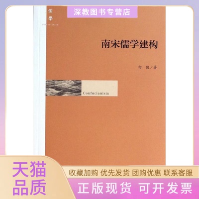 【正版书包邮】南宋儒学建构何俊上海人民出版社