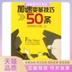 加速变革技巧50条绩效集团黄静波广东人民出版 包邮 书 社 正版